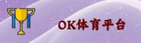 OK体育(OKTIYU)官方网站 · 极致竞技 · 9A2B