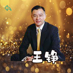 王铮
